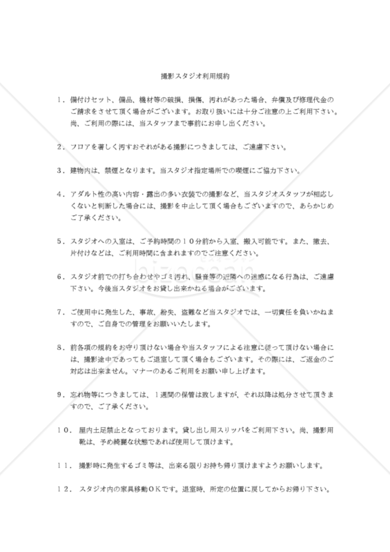 【改正民法対応版】撮影スタジオ利用規約（アダルト禁止）