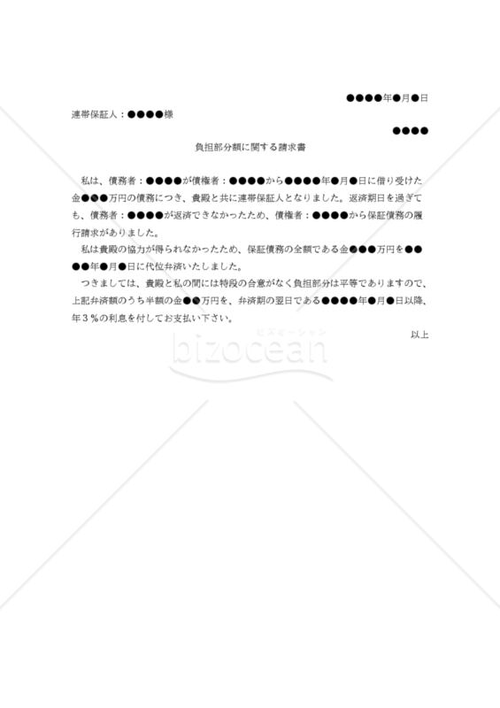 【改正民法対応版】（他の連帯保証人に対する）負担部分額に関する請求書