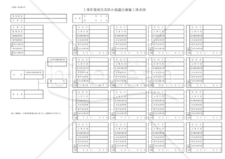 【全建統一様式 第4号】工事作業所災害防止協議会兼施工体系図