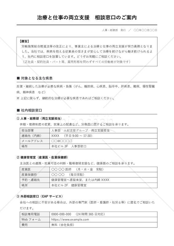 治療と仕事の両立支援 相談窓口案内文