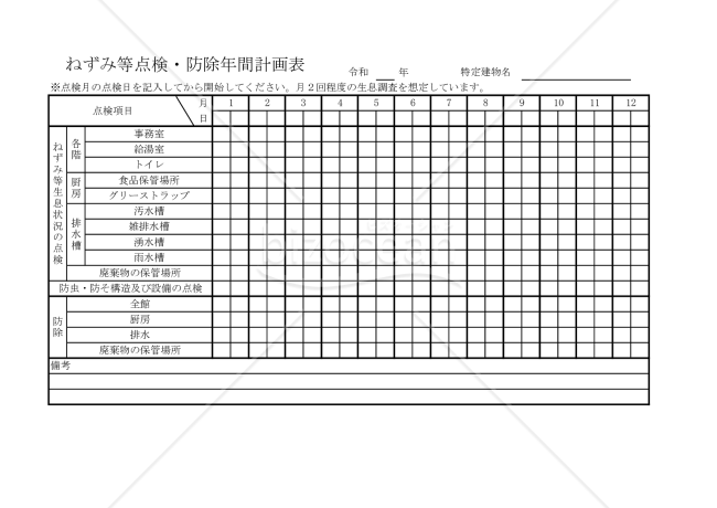 ねずみ等点検・防除年間計画表 007