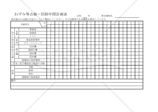 ねずみ等点検・防除年間計画表 007