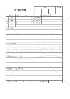 苦情処理簿 003