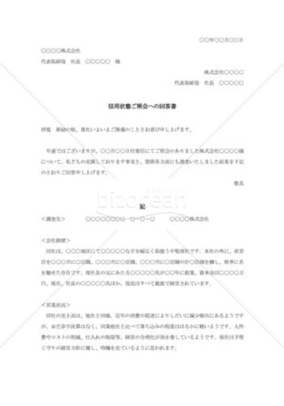 信用状態ご照会への回答書