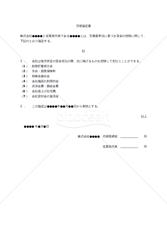 （賃金控除に関する）労使協定書