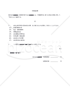 （賃金控除に関する）労使協定書