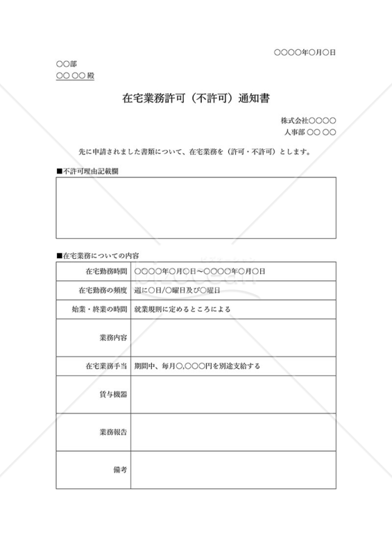 在宅勤務許可（不許可）通知書・Word