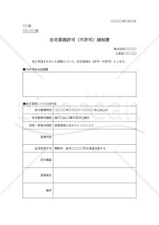 在宅勤務許可（不許可）通知書・Word