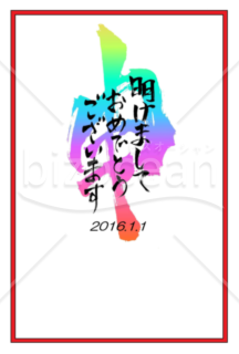 2016年　年賀状デザイン「申」のカラフルな筆文字