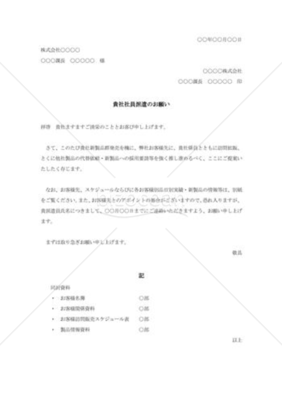 応援販売員派遣の依頼書003