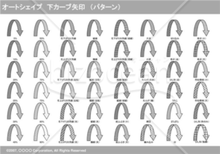 オートシェイプ　下カーブ矢印　（パターン）　（グレー）