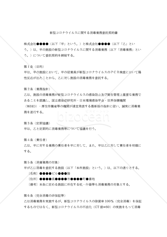 【改正民法対応版】新型コロナウイルスに関する消毒業務委託契約書（受託者有利版）