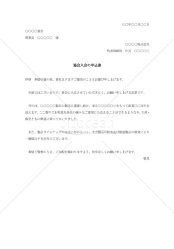 協会入会の申込書