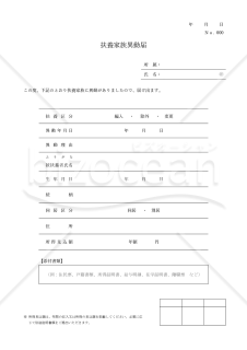 扶養家族異動届（罫線版）・Word【見本付き】