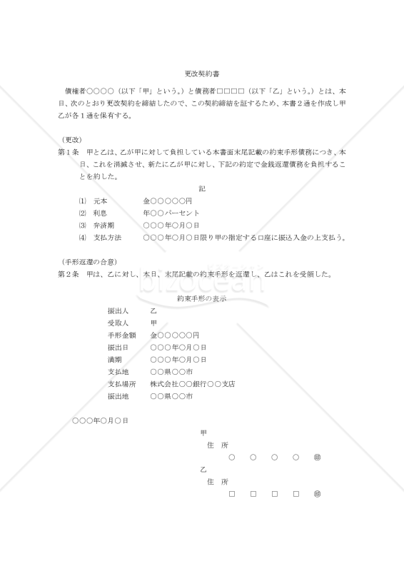 （約束手形の更改をするための）更改契約書