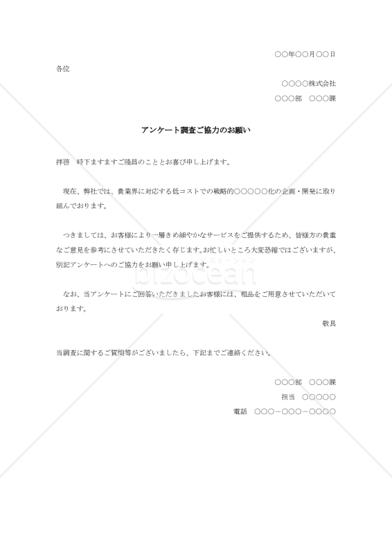 アンケート調査ご協力のお願い【例文付き】