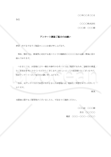 アンケート調査ご協力のお願い【例文付き】