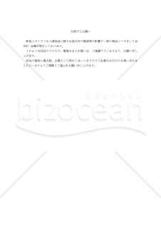 【コロナ対策関連書式】（商品品薄に関する）お詫びとお願い（小売店用）