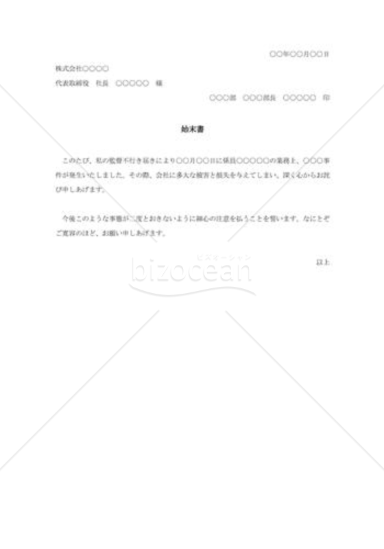 始末書011
