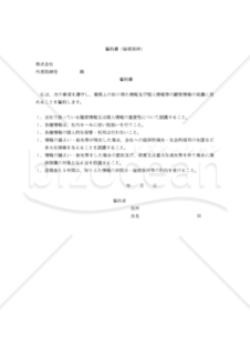 【改正民法対応版】誓約書（秘密保持）