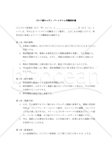 【改正民法対応版】ゴルフ場キャディ パートタイム労働契約書