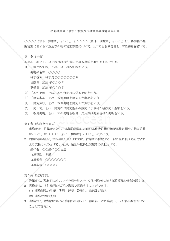 特許権実施に関する和解及び通常実施権許諾契約書