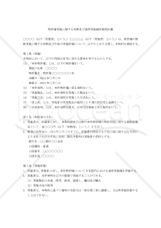 特許権実施に関する和解及び通常実施権許諾契約書