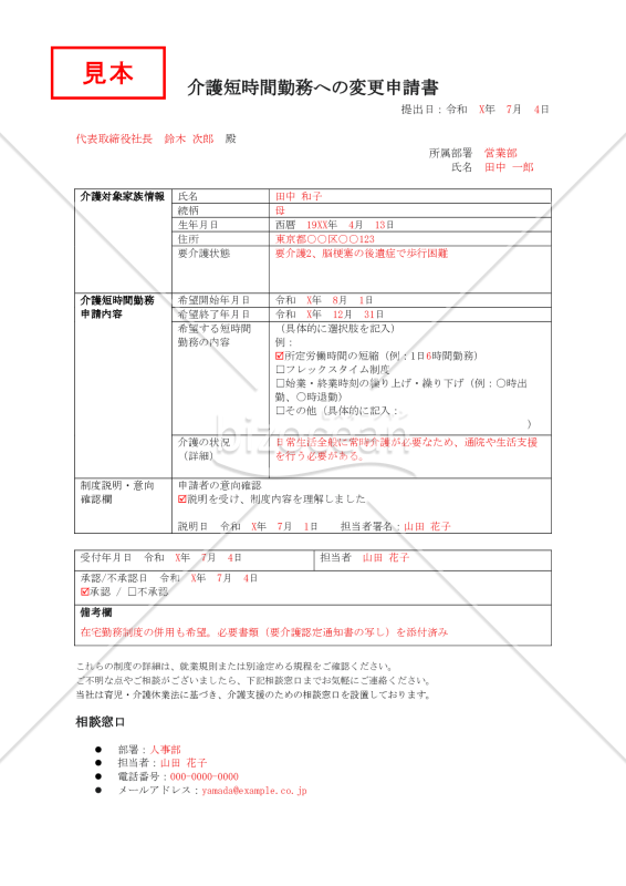 【法改正対応】介護短時間勤務への変更申請書【見本付き】