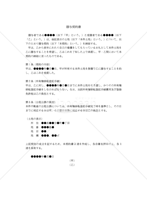 【改正民法対応版】贈与契約書