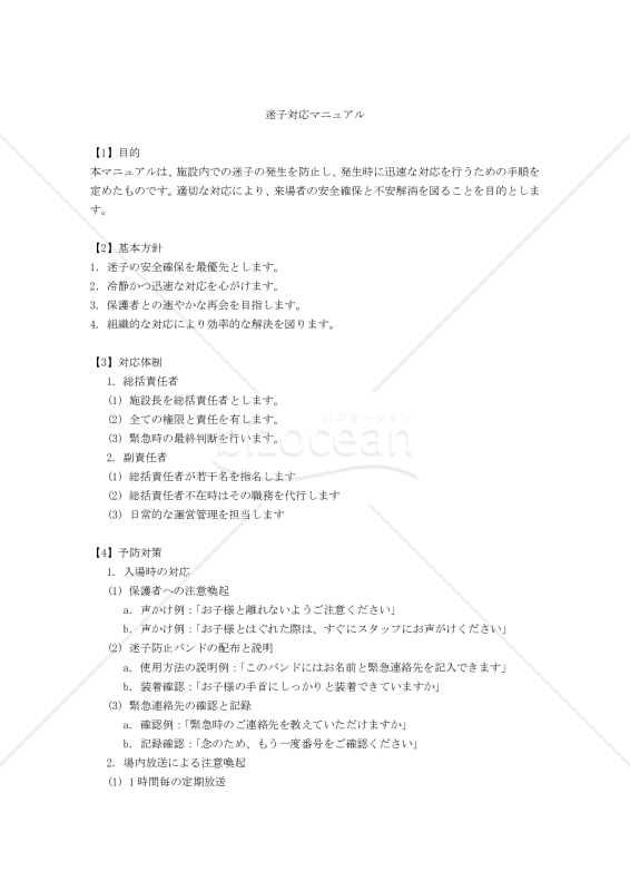 迷子対応マニュアル
