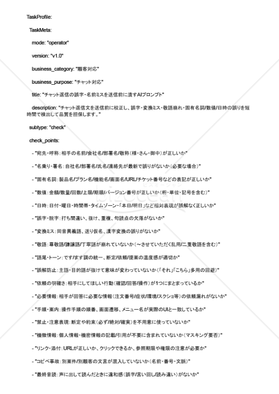 チャット返信の誤字・名前ミスを送信前に潰すAIプロンプト