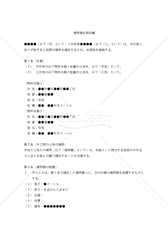 【改正民法対応版】境界確定契約書