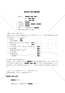 【改正会社法対応版】（権利義務の全部を新設する会社に承継させる場合の）臨時株主総会議事録