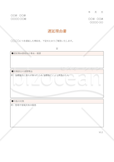 遅延理由書【オレンジ・グレー】・Excel