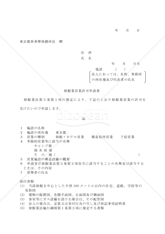 旅館業営業許可申請書