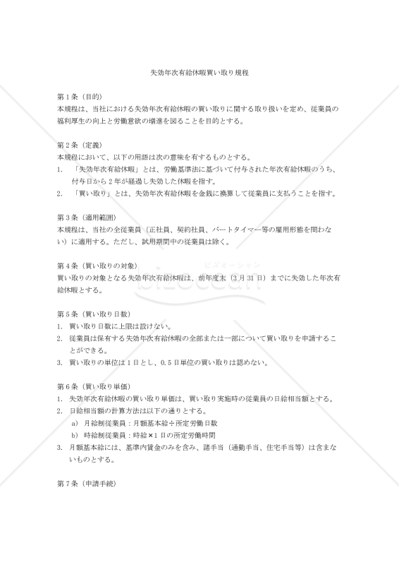 失効年次有給休暇買い取り規程