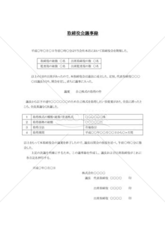自己株式の取得_取締役会