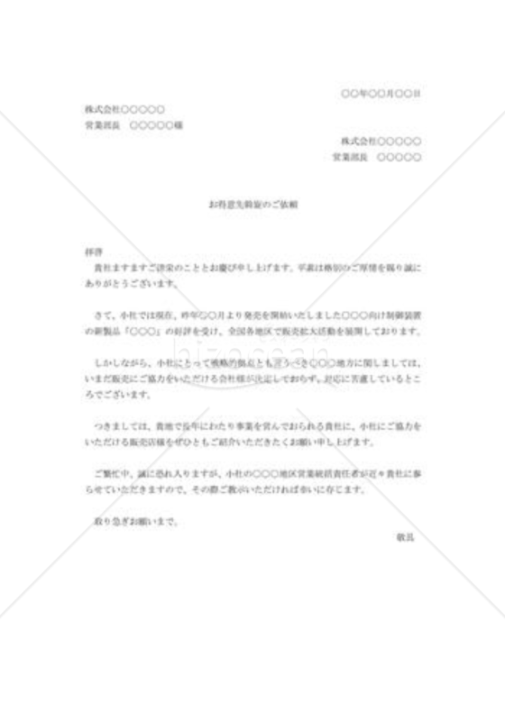 取引先斡旋の依頼