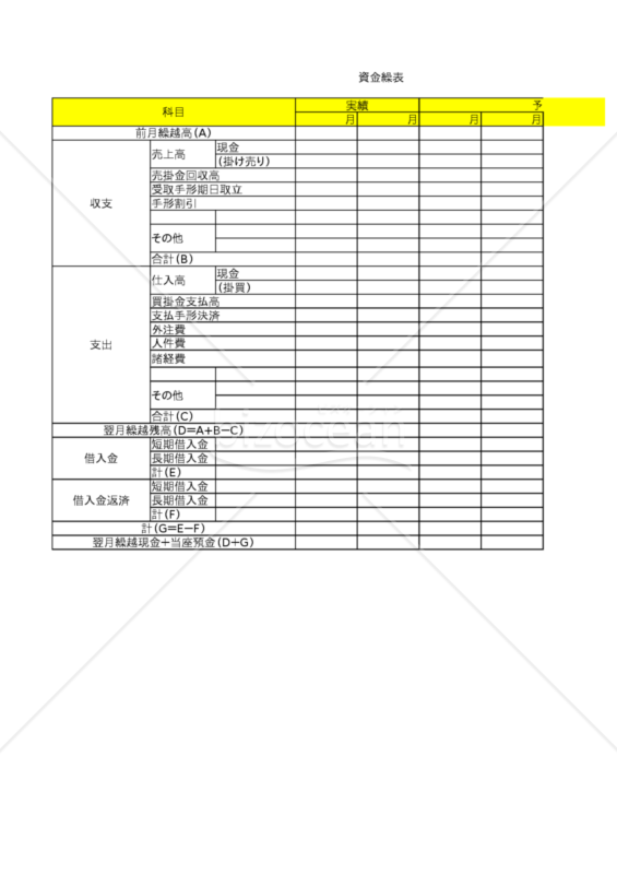 資金繰り表（スタンダード）