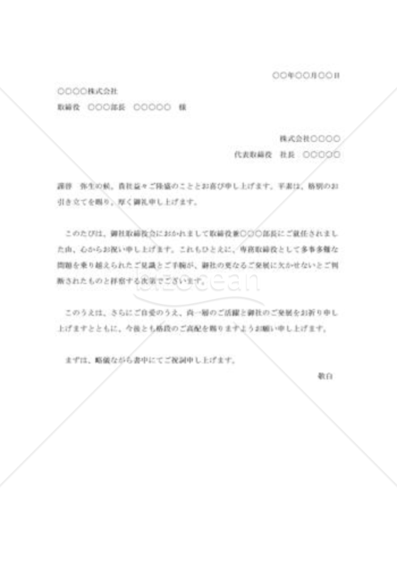 取締役就任の祝状002