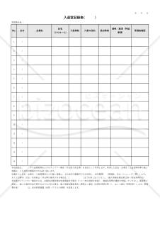 入退室記録表・縦・Excel【見本付き】