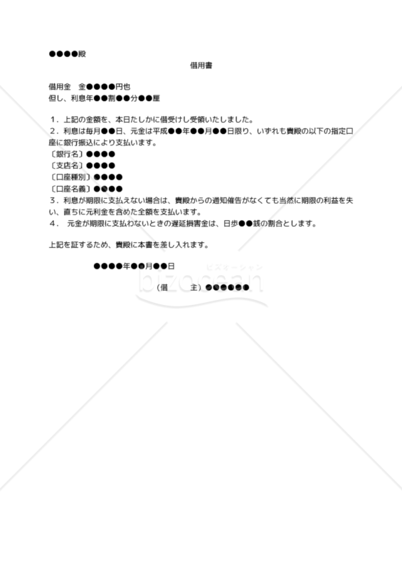 【改正民法対応版】借用書（連帯保証人無し）