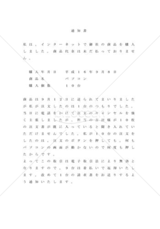 電子商取引法無効通知