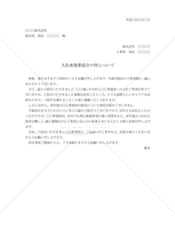 入社希望者紹介の断り状