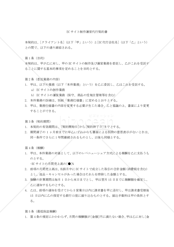 【改正民法対応版】ECサイト制作運営代行契約書