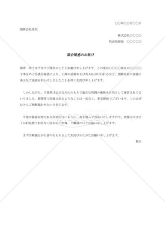 談合疑惑のお詫び