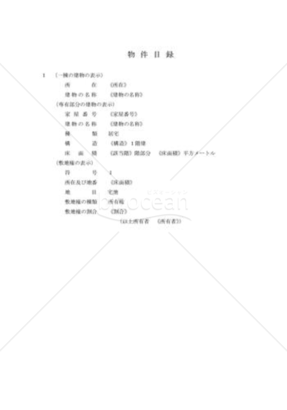 担保不動産競売申立_物件目録｜bizocean（ビズオーシャン）