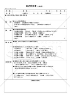 自己申告書02（一般用）