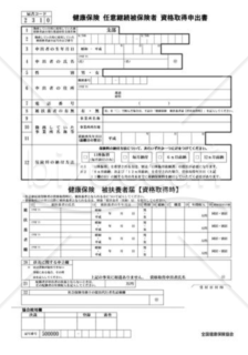 任意継続被保険者資格取得申出書（全国健康保険協会版）