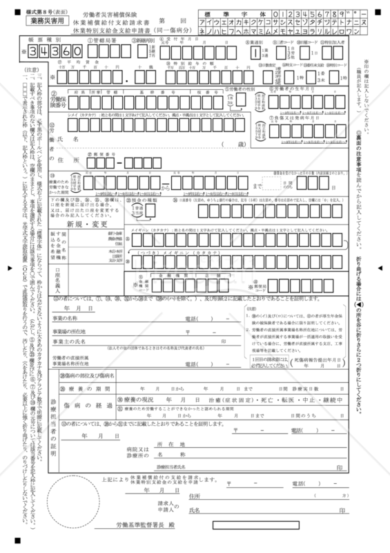 休業補償給付支給請求書（東京労働局配布版）